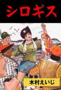 シロギス本編 マンガの金字塔