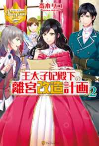 王太子妃殿下の離宮改造計画２ レジーナブックス