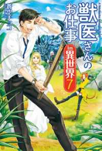 獣医さんのお仕事in異世界７ アルファポリス