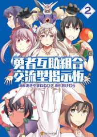 勇者互助組合 交流型掲示板2 アルファポリスコミックス
