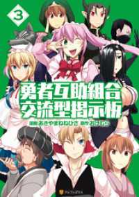 勇者互助組合 交流型掲示板3 あきやまねねひさ 漫画 おけむら 原作 電子版 紀伊國屋書店ウェブストア オンライン書店 本 雑誌の通販 電子書籍ストア 勇者互助組合 交流型掲示板3 あきやまねねひさ 漫画 おけむら 原作 電子版 紀伊國屋書店ウェブストア オンライン書店 本 雑誌の通販 電子書籍ストア