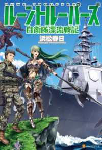 アルファポリス<br> ルーントルーパーズ　自衛隊漂流戦記