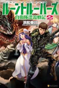 アルファポリス<br> ルーントルーパーズ　自衛隊漂流戦記２