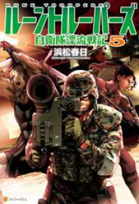 アルファポリス<br> ルーントルーパーズ　自衛隊漂流戦記５