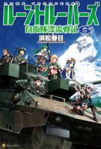 アルファポリス<br> ルーントルーパーズ　自衛隊漂流戦記６