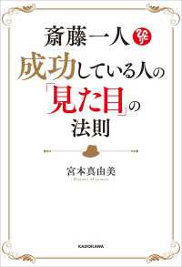 斎藤一人　成功している人の「見た目」の法則 ―