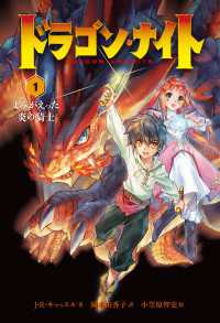ドラゴン ナイト １ よみがえった炎の騎士 J R キャッスル 著者 岡本由香子 訳 小笠原智史 イラスト 電子版 紀伊國屋書店ウェブストア オンライン書店 本 雑誌の通販 電子書籍ストア