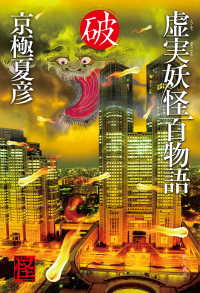 虚実妖怪百物語　破 角川書店単行本