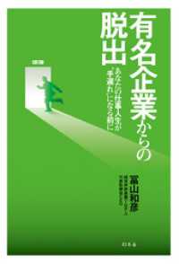 幻冬舎単行本<br> 有名企業からの脱出　あなたの仕事人生が“手遅れ”になる前に