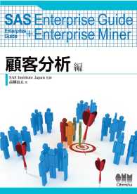 SAS Enterprise Guide Enterprise Guide+ - Enterprise Miner 顧客分析編