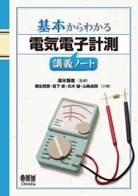 基本からわかる 電気電子計測講義ノート