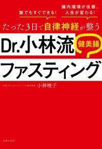 たった３日で自律神経が整う　Ｄｒ．小林流　健美腸ファスティング