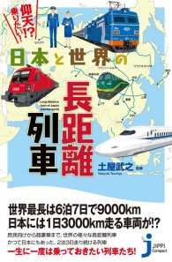 日本と世界の長距離列車 じっぴコンパクト新書