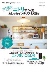 NITORI magazine vol.1 - ニトリでつくるおしゃれインテリア＆収納 扶桑社ムック