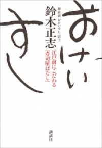 おけいすし　江戸前にこだわる「寿司屋ばなし」