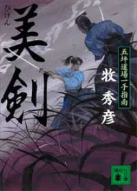 講談社文庫<br> 美剣　五坪道場一手指南