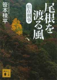 講談社文庫<br> 駐在刑事　尾根を渡る風