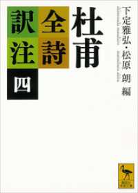 杜甫全詩訳注（四） 講談社学術文庫