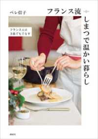 フランス流しまつで温かい暮らし　フランス人は３皿でもてなす 講談社の実用ＢＯＯＫ
