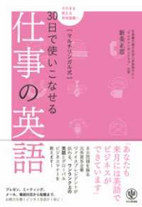 マルチリンガル式30日で使いこなせる仕事の英語