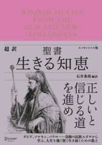 超訳聖書 生きる知恵 〈エッセンシャル版〉