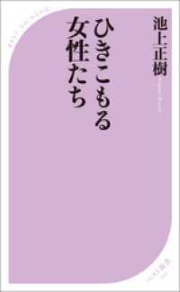 ベスト新書<br> ひきこもる女性たち