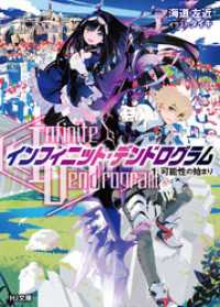 HJ文庫<br> <Infinite Dendrogram>-インフィニット・デンドログラム- 1.可能性の始まり