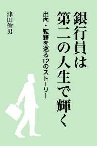 銀行員は第二の人生で輝く - 出向・転籍を巡る12のストーリー