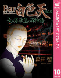 マーガレットコミックスDIGITAL<br> Bar白色天 女と男 欲望の百物語 10