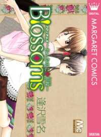 Blossoms～おんなのこ＊前線～ マーガレットコミックスDIGITAL