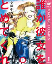 マーガレットコミックスDIGITAL<br> 誰か彼女をとめてくれ 1