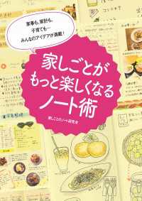 家事も、家計も、子育ても・・・みんなのアイデアが満載！　家しごとがもっと楽しくなるノート術