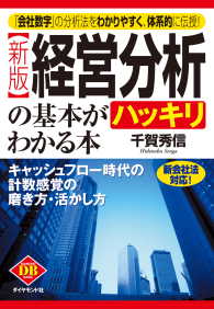 〔新版〕経営分析の基本がハッキリわかる本