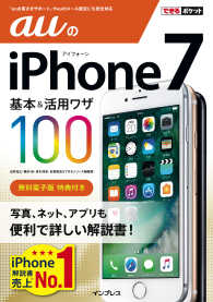 できるポケット auのiPhone 7 基本＆活用ワザ 100