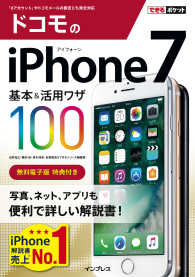 できるポケット ドコモのiPhone 7 基本＆活用ワザ 100