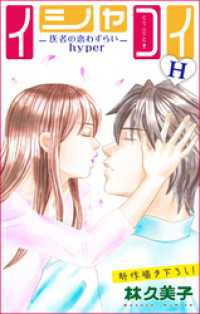 Love Silky<br> Love Silky イシャコイH -医者の恋わずらい hyper- story14