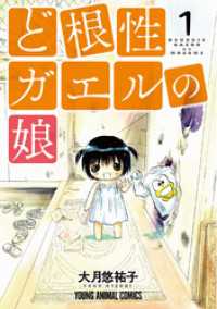 ヤングアニマルコミックス<br> ど根性ガエルの娘　1巻