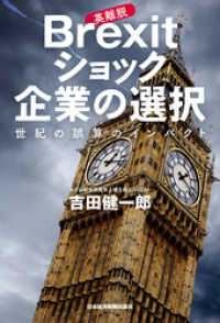 Brexit(英離脱)ショック　企業の選択--世紀の誤算のインパクト 日本経済新聞出版