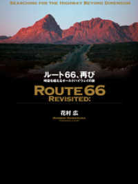 ルート66、再び　時空を超えるオールドハイウェイの旅