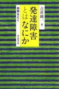 朝日選書<br> 発達障害とはなにか　誤解をとく