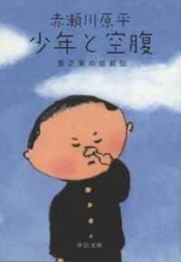 中公文庫<br> 少年と空腹　貧乏食の自叙伝