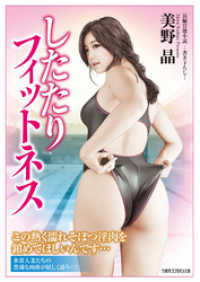 竹書房ラブロマン文庫<br> したたりフィットネス