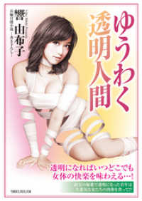 竹書房ラブロマン文庫<br> ゆうわく透明人間
