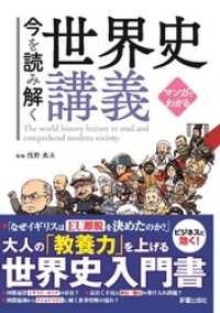 マンガでわかる　今を読み解く世界史講義