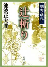 新潮文庫<br> 剣客商売二　辻斬り