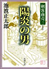 新潮文庫<br> 剣客商売三　陽炎の男