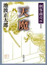 新潮文庫<br> 剣客商売四　天魔