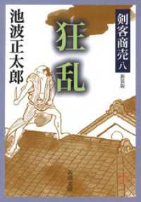 剣客商売八　狂乱 新潮文庫
