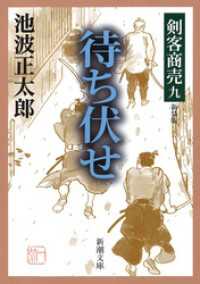 新潮文庫<br> 剣客商売九　待ち伏せ