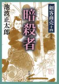 新潮文庫<br> 剣客商売十四　暗殺者